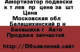 Амортизатор подвески к-т лев./пр. цена за 2шт › Цена ­ 6 600 - Московская обл., Балашихинский р-н, Балашиха г. Авто » Продажа запчастей   